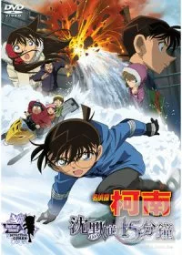 名偵探柯南 劇場版 沈默的15分鐘 DVD
