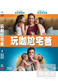 玩咖尬宅爸 (藍光BD)