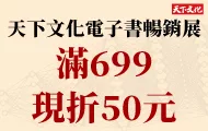 天下文化電子書暢銷展