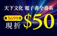 2025天下文化電子書全書系