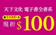 2025天下文化電子書全書系