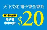 2025天下文化電子書全書系