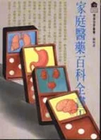 家庭醫藥百科全書. 1