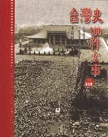 台灣史100件大事(下)戰後篇