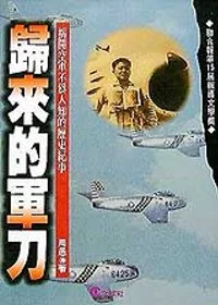 [討論] 1958十月十日的馬祖空戰