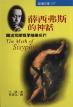 薛西弗斯的神話：闡述荒謬哲學隨筆名作
