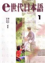 e世代日本語 1 (課本+4CD)