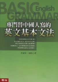 專門替中國人寫的英文基本文法（修訂版)