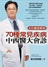 70種常見疾病中西醫大會診 －3分鐘速解版