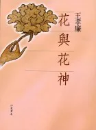 花與花神