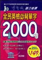 全民英檢必背單字2000