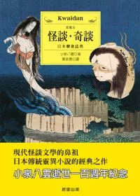 怪談奇談：日本聊齋誌異