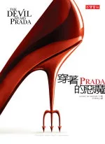 穿著 PRADA的惡魔