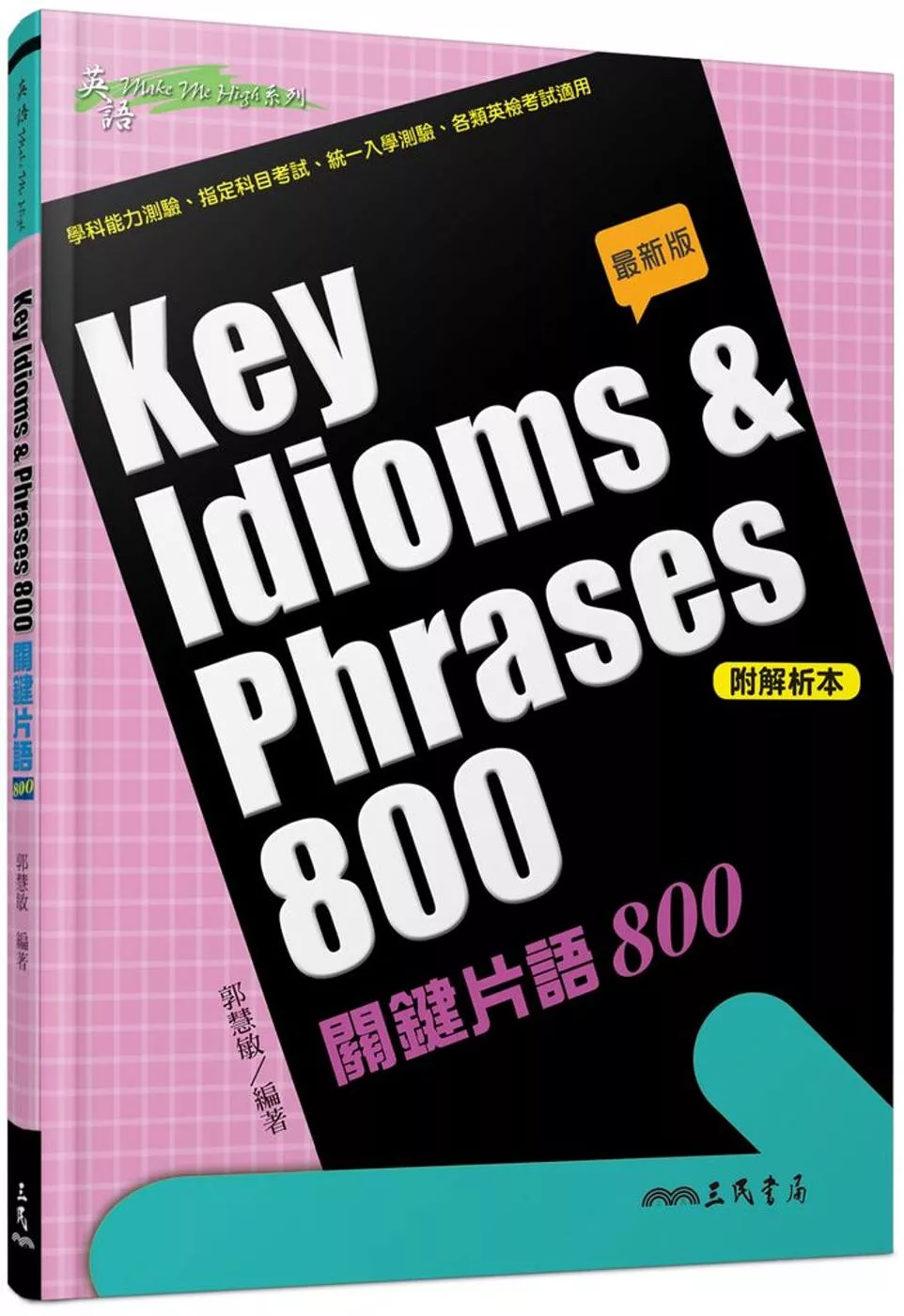 KEY IDIOMS＆PHRASES：關鍵片語800(修訂二版)