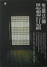 聖嚴法師思想行誼