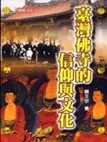 台灣佛寺的信仰與文化