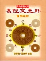Yi jing wen wang gua