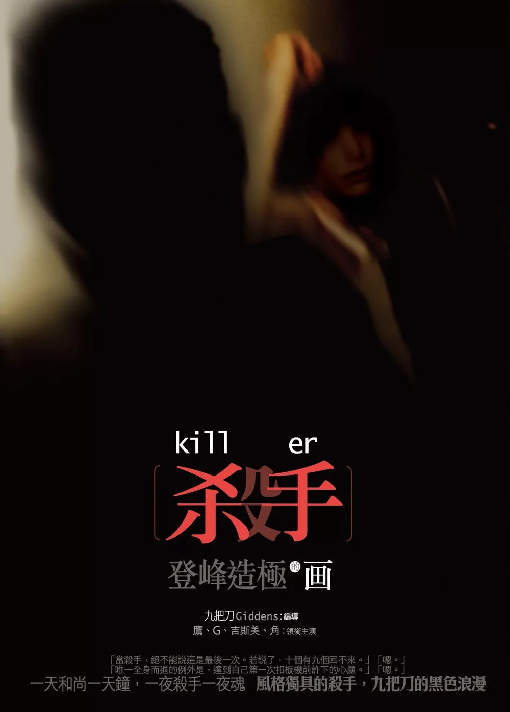 殺手，登峰造極的畫