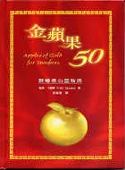 金蘋果50-教導者心靈智典(精裝)