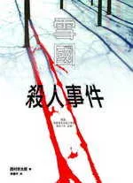 雪國殺人事件