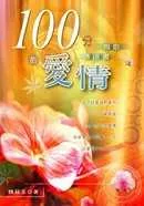 100分的愛情：傳道書、雅歌