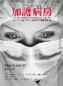 【醫藥生科類：醫藥衛生學群】<BR>加護病房－生．死．病．苦——資深護士的真情紀事