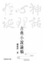 古典小說論稿─神話、心理、怪誕