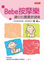 Bebe按摩樂：讓你的寶寶更健康