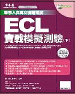 ECL實戰模擬試題(書+1MP3) 試題本+詳解本(下)