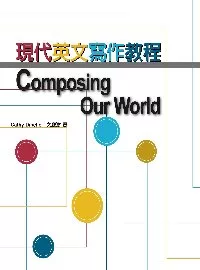 現代英文寫作教程 Composing Our World