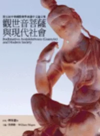 觀世音菩薩與現代社會－第五屆中華國際佛學會議中文論文集