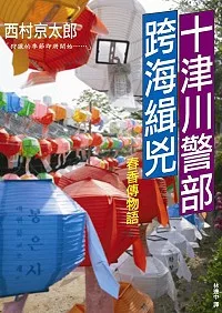 十津川警部跨海緝兇：春香傳物語