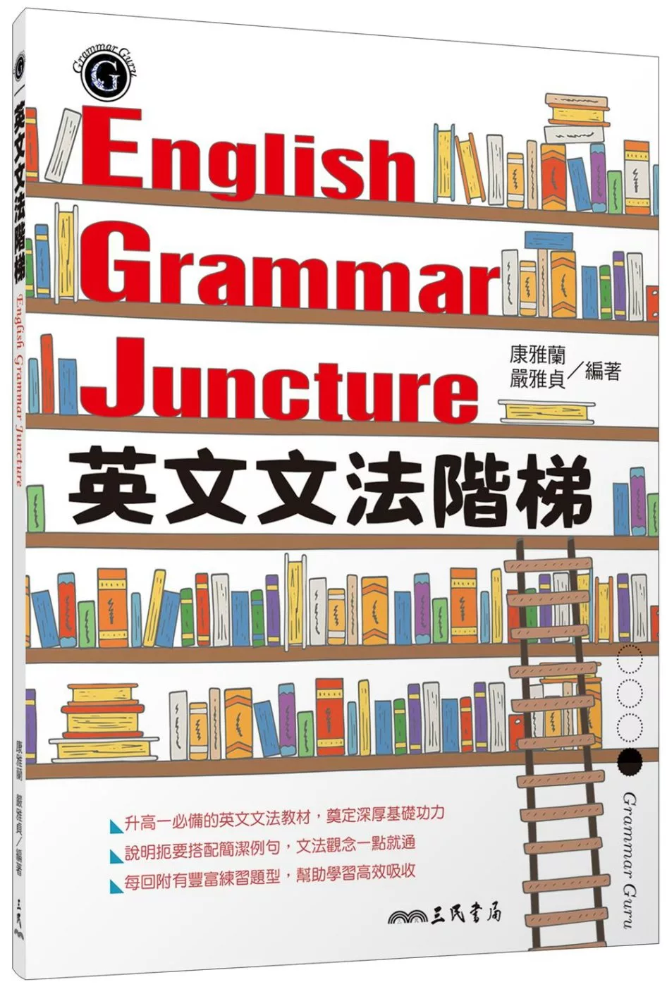 英文文法階梯ENGLISH GRAMMAR JUNCTURE