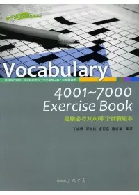 Vocabulary 4001~7000 Exercise Book－進階必考3000單字實戰題本