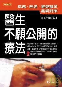 醫生不願公開的療法2 - 抗癌、防老、避免癡呆最新對策