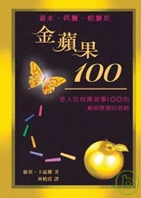 金蘋果100－感人的校園故事100則