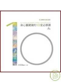 身心靈健康的10堂必修課有聲書第2輯﹝10CD精裝﹞