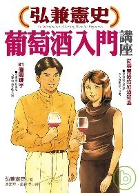 弘兼憲史葡萄酒入門講座