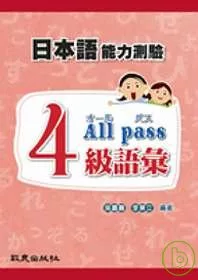 日本語能力測驗4級語彙All pass