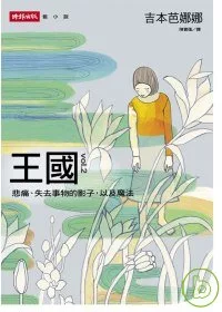 王國 vol.2 悲痛、失去事物的影子，以及魔法