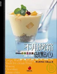 不用烤箱做點心【加量不加價版】Ellson的快手甜點