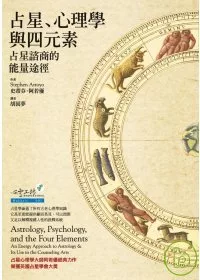 占星、心理學與四元素：占星諮商的能量途徑