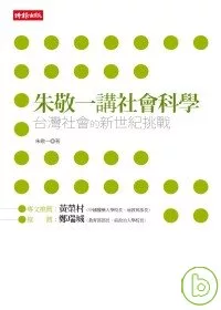 朱敬一講社會科學：台灣社會的新世紀挑戰