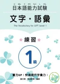 日本語能力試驗1級文字．語彙 練習