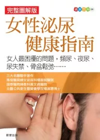 女性泌尿健康指南