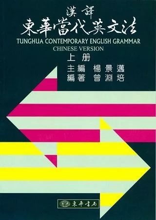 漢譯東華當代英文法 六版 上冊