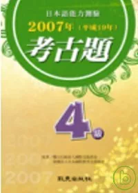 日本語能力測驗2007年考古題4級