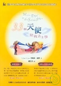 33個天使陪我去上學