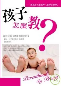 孩子怎麼教？