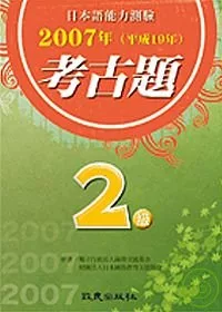 日本語能力測驗考古題2級(2007年)（書+CD）